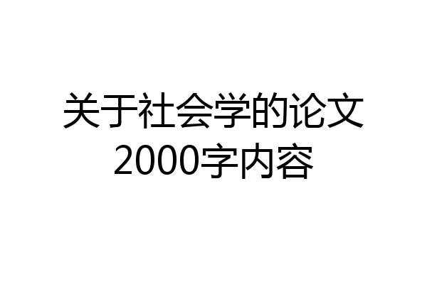 关于社会学的论文2000字内容