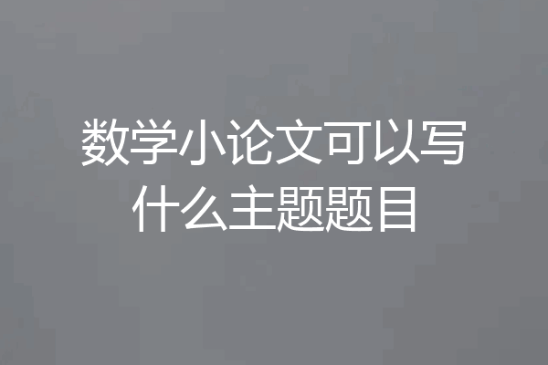 数学小论文可以写什么主题题目