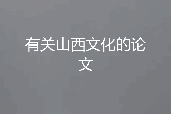 有关山西文化的论文