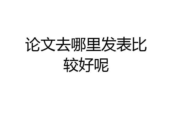论文去哪里发表比较好呢
