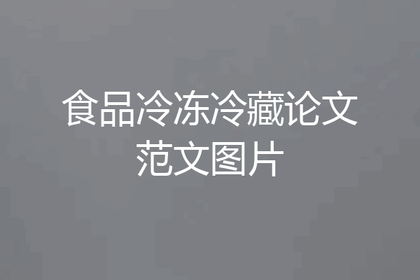 食品冷冻冷藏论文范文图片