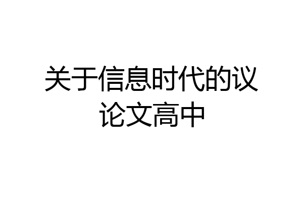 关于信息时代的议论文高中