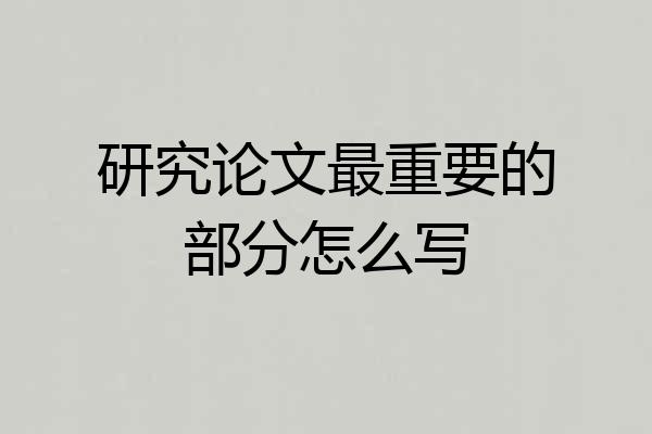 研究论文最重要的部分怎么写