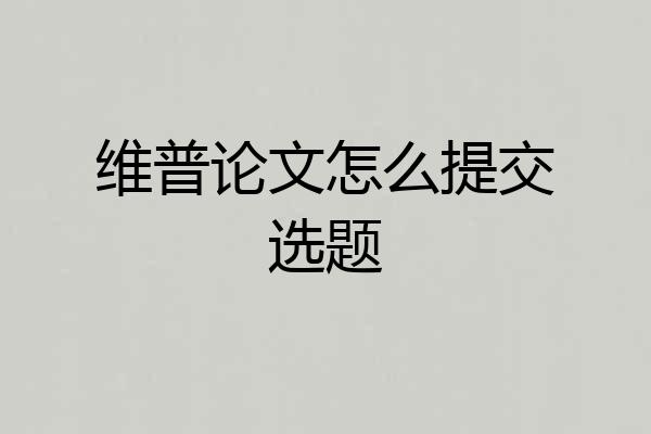 维普论文怎么提交选题