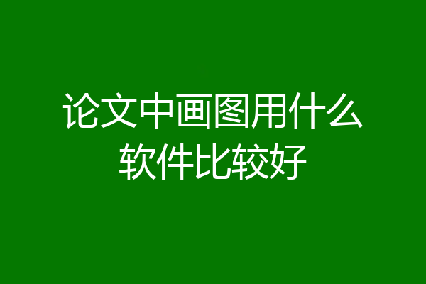 论文中画图用什么软件比较好