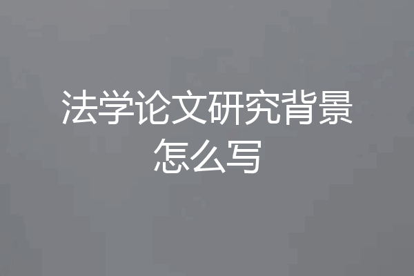 法学论文研究背景怎么写