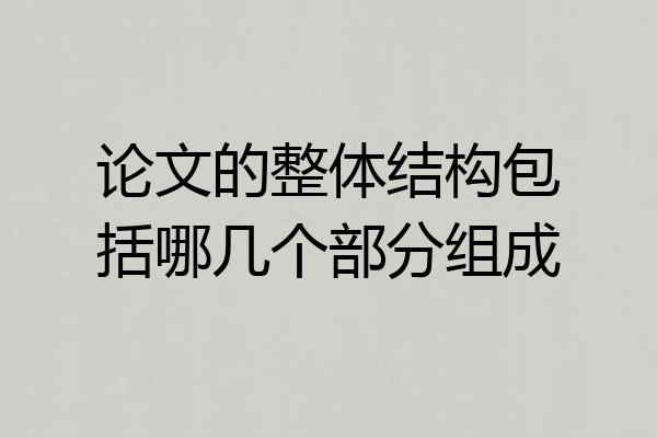 论文的整体结构包括哪几个部分组成