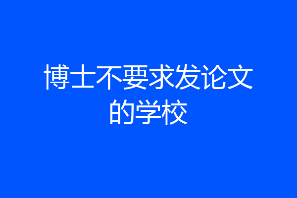 博士不要求发论文的学校