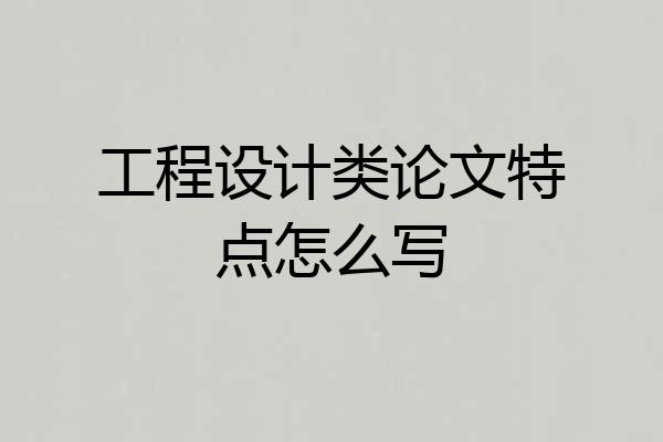 工程设计类论文特点怎么写