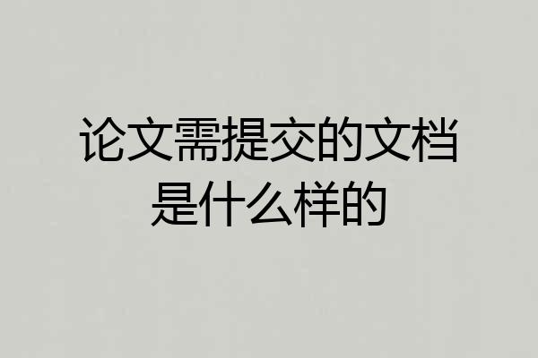 论文需提交的文档是什么样的