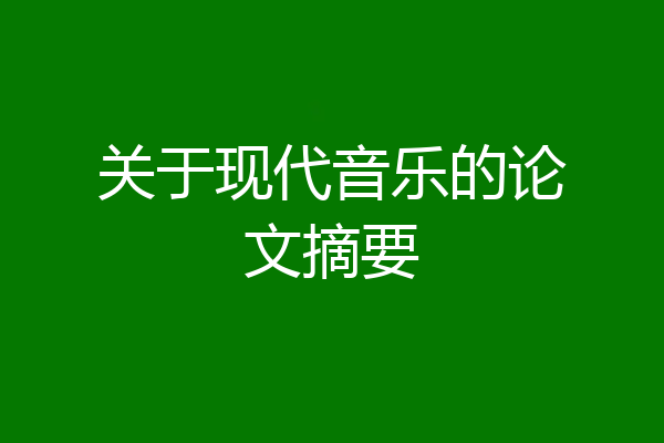 关于现代音乐的论文摘要
