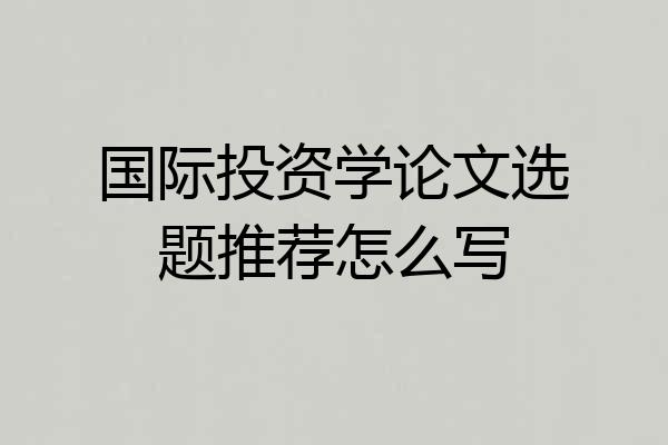国际投资学论文选题推荐怎么写
