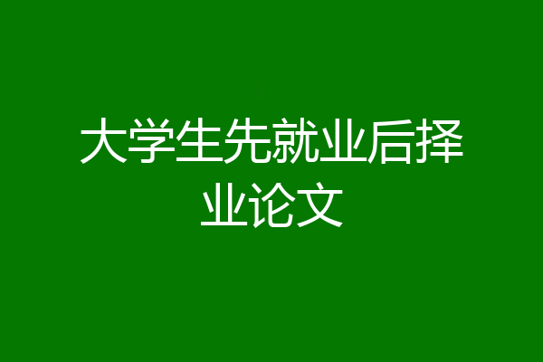 大学生先就业后择业论文