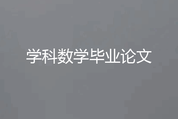 学科数学毕业论文