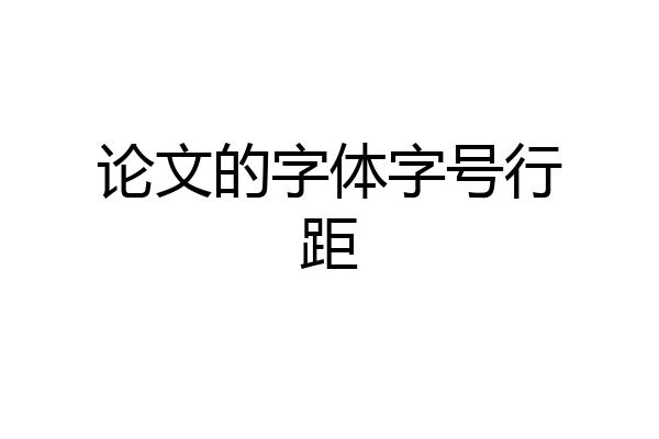 论文的字体字号行距