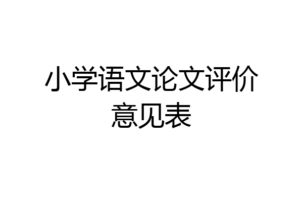 小学语文论文评价意见表