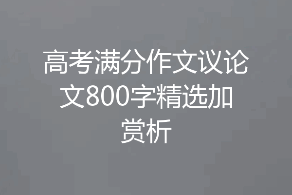 高考满分作文议论文800字精选加赏析