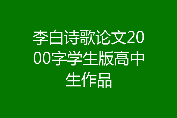 李白诗歌论文2000字学生版高中生作品