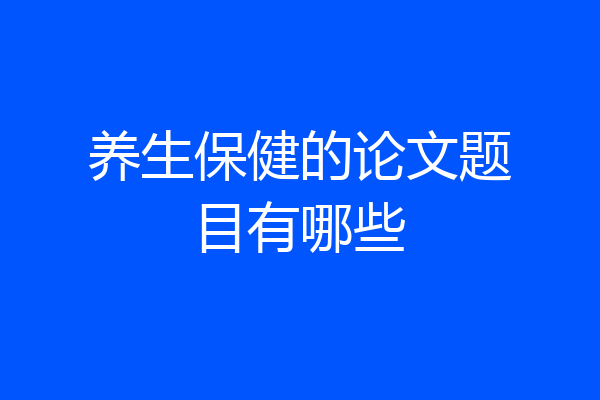 养生保健的论文题目有哪些