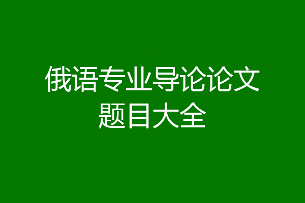 俄语专业导论论文题目大全