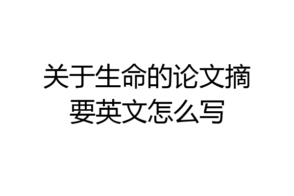 关于生命的论文摘要英文怎么写