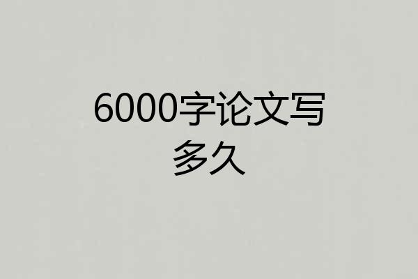 6000字论文写多久
