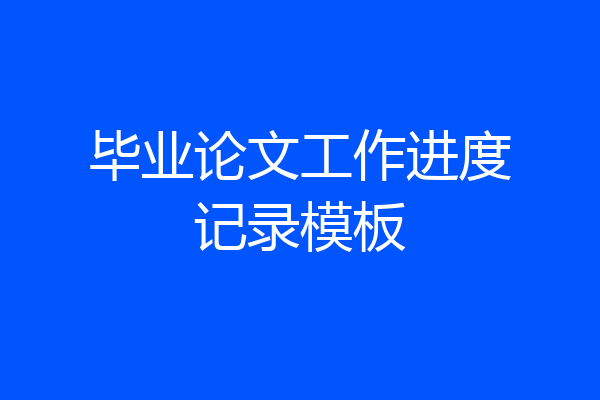 毕业论文工作进度记录模板