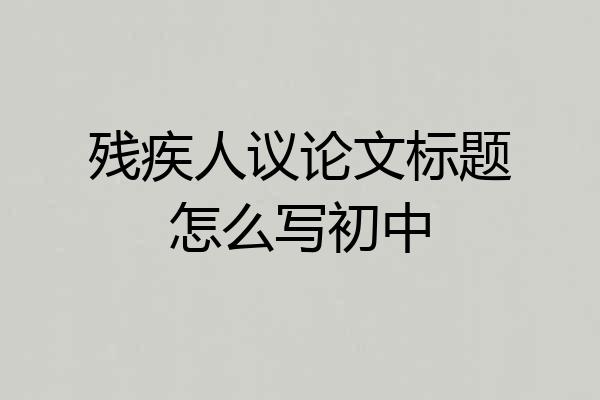 残疾人议论文标题怎么写初中