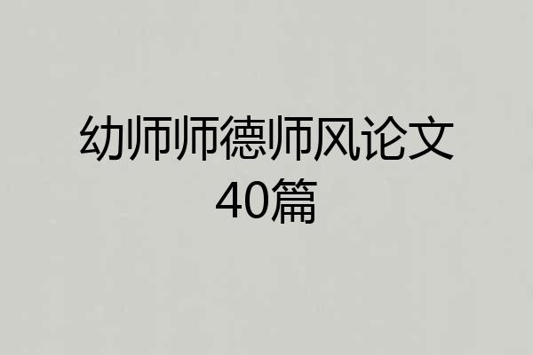 幼师师德师风论文40篇