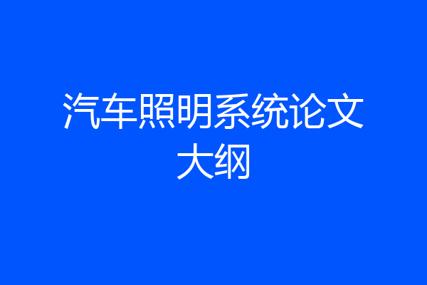 汽车照明系统论文大纲