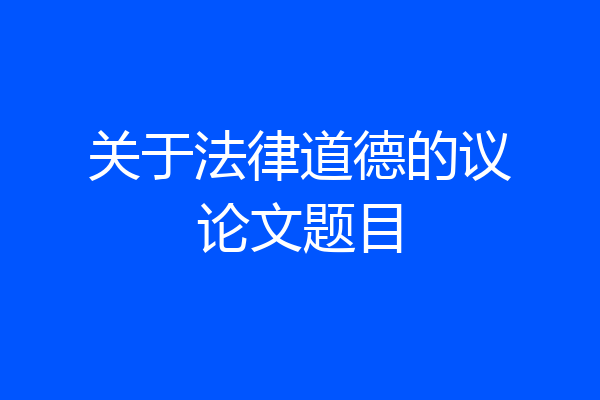 关于法律道德的议论文题目
