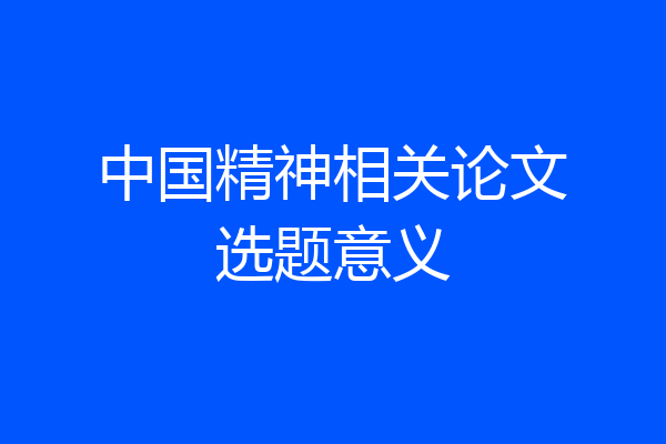 中国精神相关论文选题意义