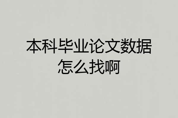 本科毕业论文数据怎么找啊