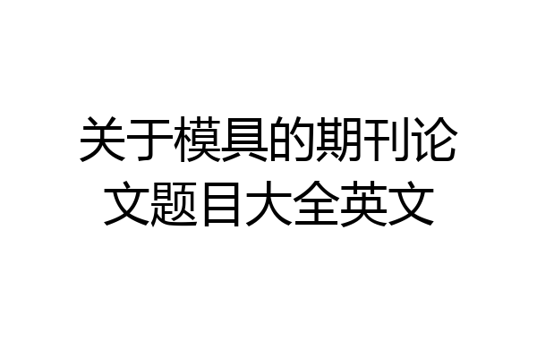 关于模具的期刊论文题目大全英文