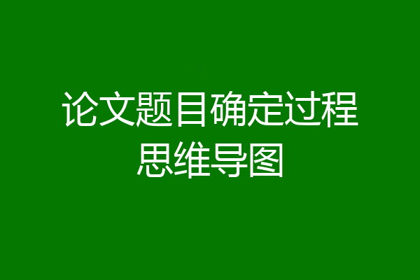 论文题目确定过程思维导图