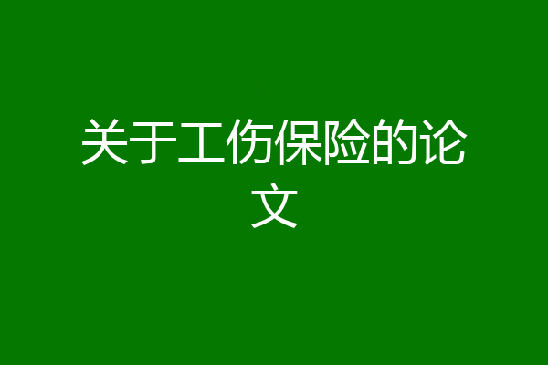 关于工伤保险的论文