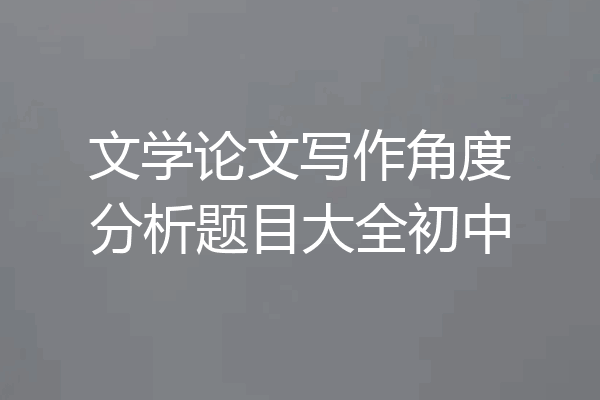 文学论文写作角度分析题目大全初中
