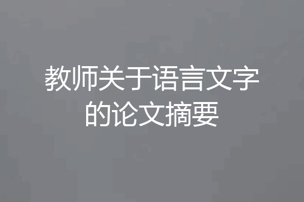 教师关于语言文字的论文摘要