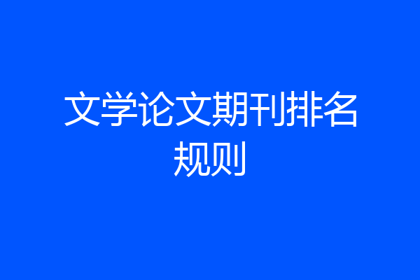文学论文期刊排名规则