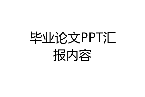 毕业论文PPT汇报内容