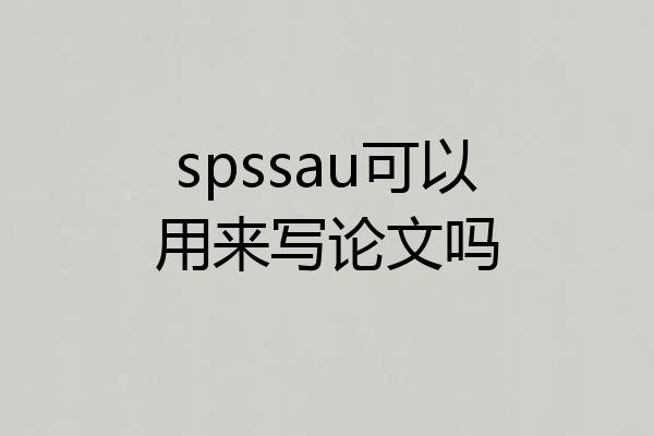 spssau可以用来写论文吗