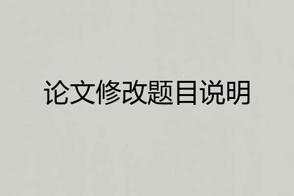 论文修改题目说明