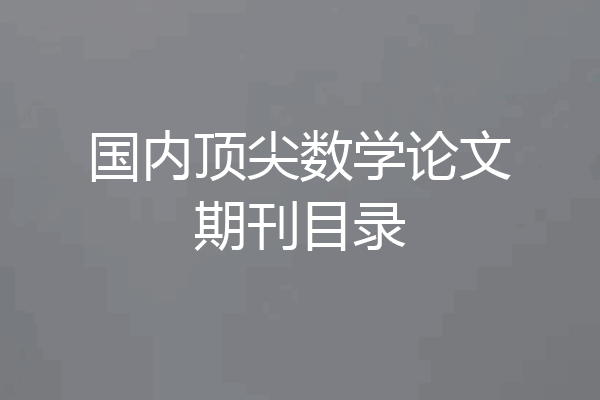 国内顶尖数学论文期刊目录