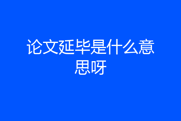 论文延毕是什么意思呀