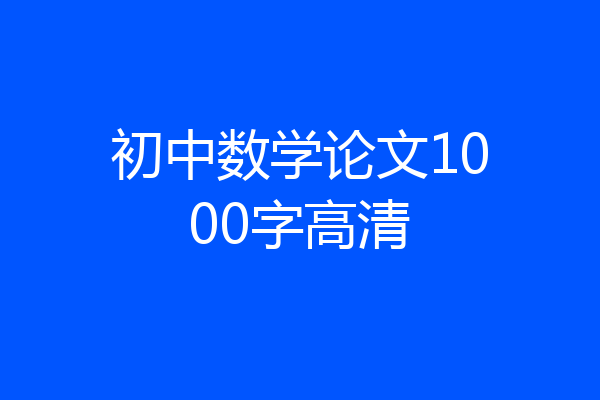 初中数学论文1000字高清