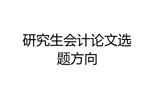 研究生会计论文选题方向