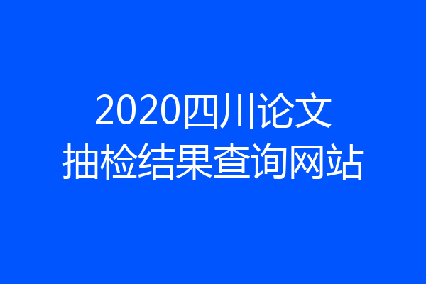 2020四川论文抽检结果查询网站