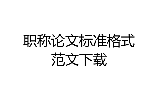 职称论文标准格式范文下载