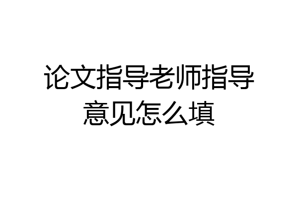论文指导老师指导意见怎么填