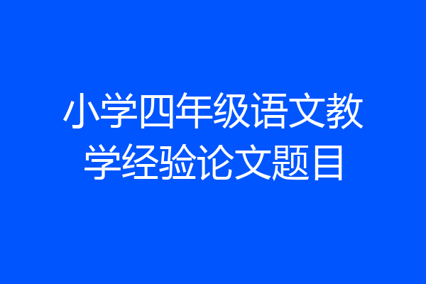 小学四年级语文教学经验论文题目